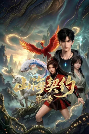 Poster for 山海契约