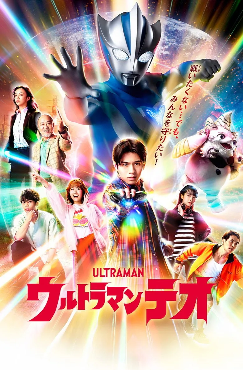 Ultraman Teo posteri