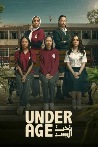 Постер Underage