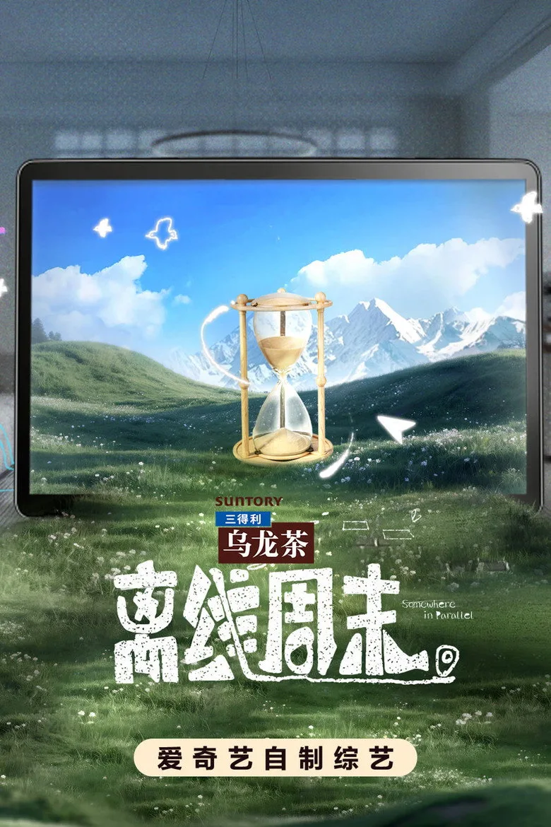 离线周末 poster