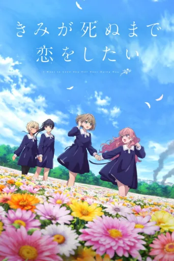 Póster de I Want to Love You Till Your Dying Day