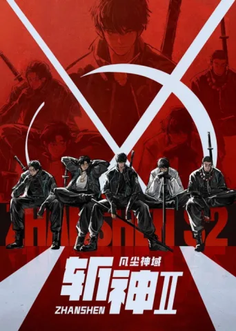 斩  神 第2季 afişi