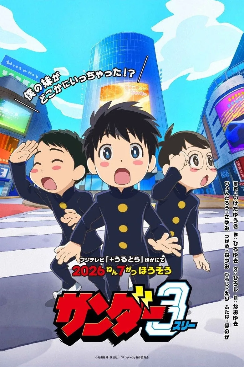サンダー３ poster