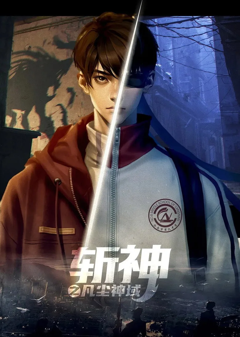 постер 斩神合集篇