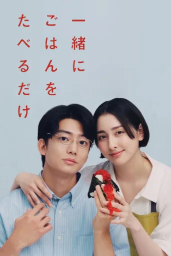 Póster de 一緒にごはんをたべるだけ