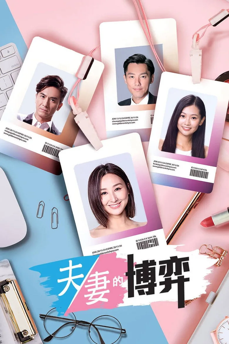 夫妻的博弈 poster