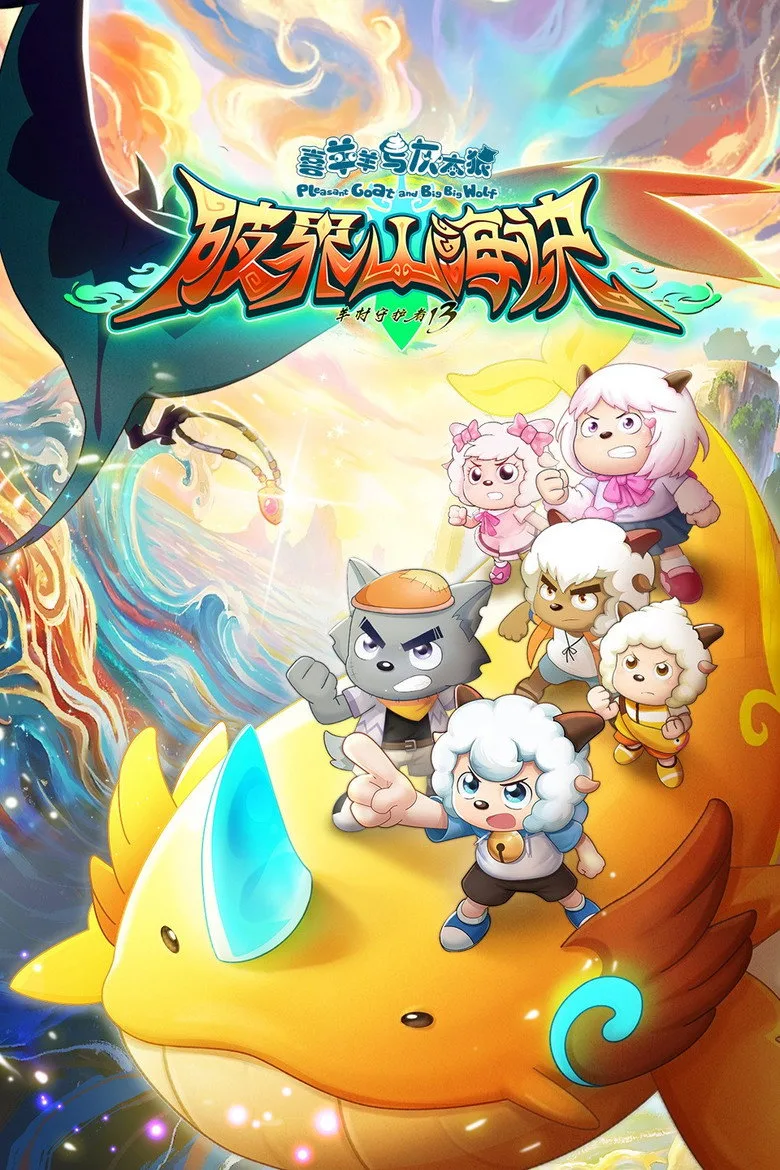 喜羊羊与灰太狼之破界山海诀 posteri
