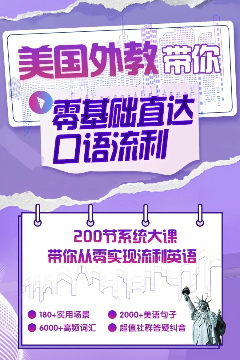 英语零基础直达口语流利 poster