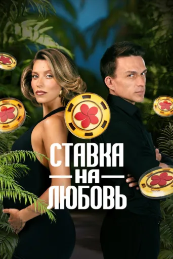 ملصق Ставка на любовь