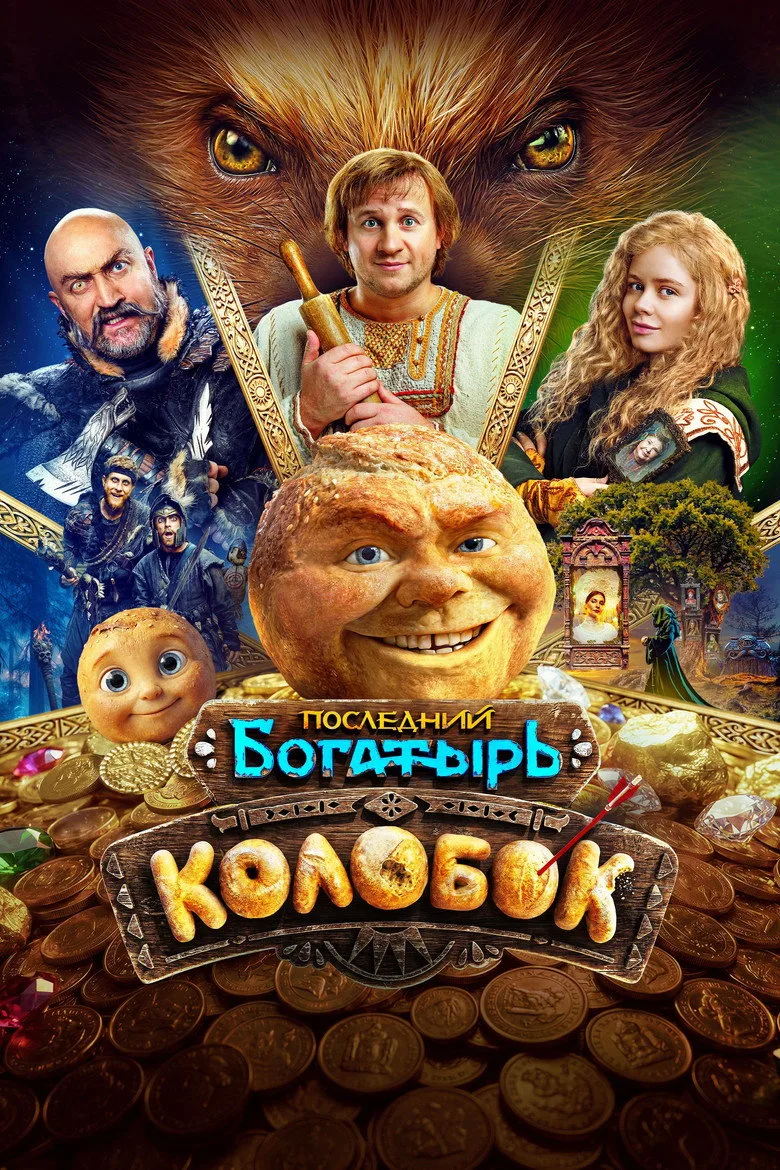 Kolobok poster