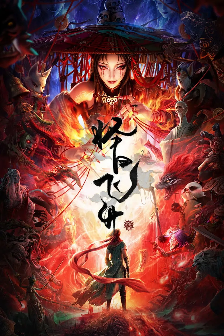 择日飞升 poster