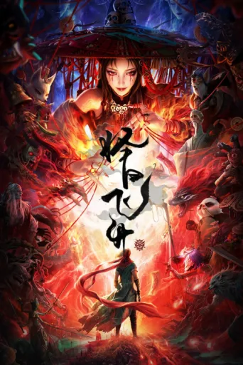 Póster de 择日飞升
