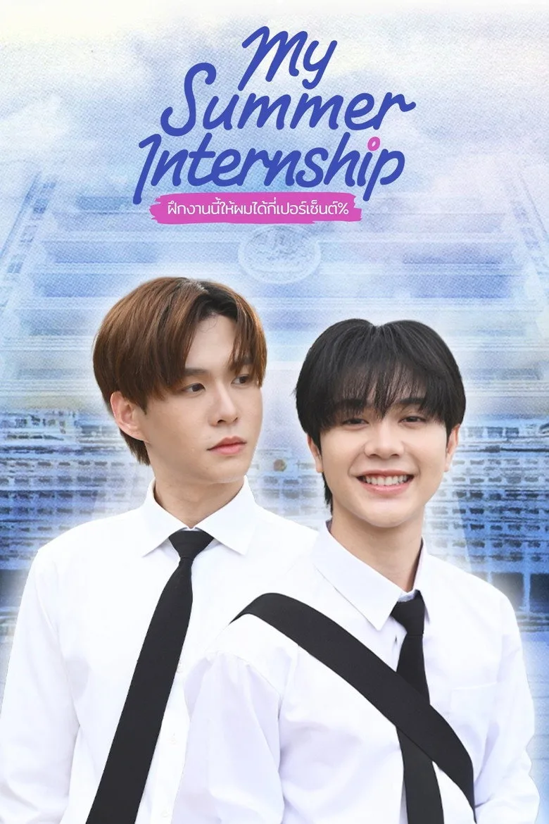 ฝึกงานนี้ให้ผมได้กี่เปอร์เซ็นต์% poster