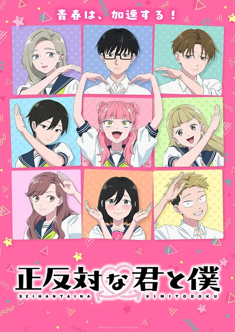正反対な君と僕 第2期 poster
