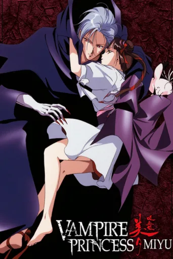 Постер Vampire Princess Miyu