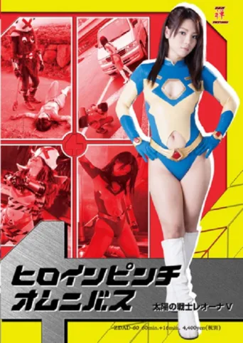 Постер Heroine in Peril Omnibus - Fighter of the Sun Leona V