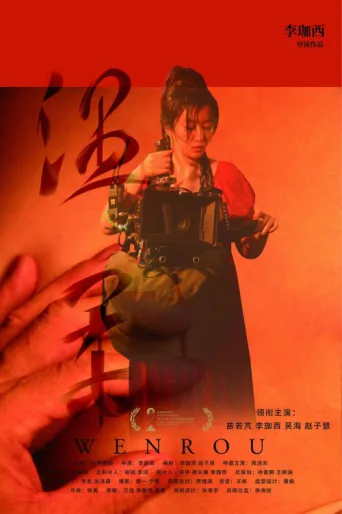 Постер Wen Rou