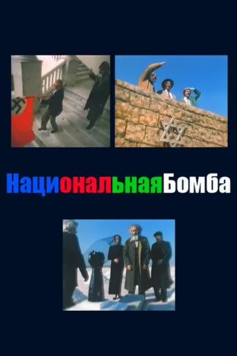National Bomb afişi