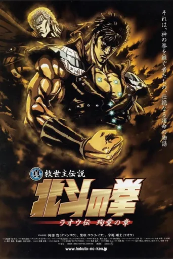 ملصق Fist of the North Star: The Legend of the True Savior: Legend of Raoh-Chapter of Death in Love