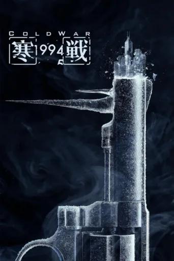 Póster de Cold War 1994