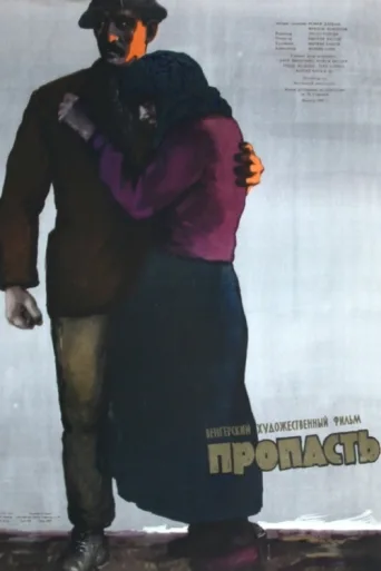 Постер Szakadék