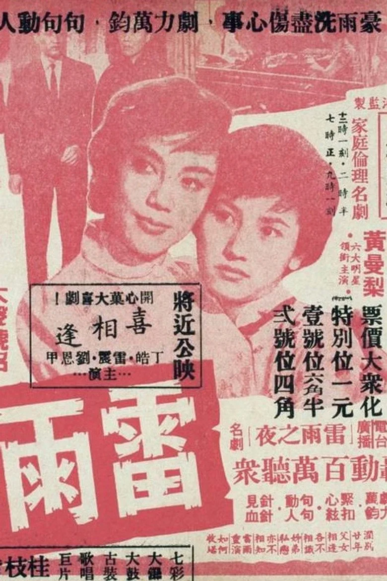雷雨之夜 posteri