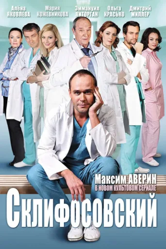 Постер Sklifosovsky