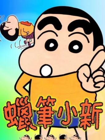 Постер クレヨンしんちゃん