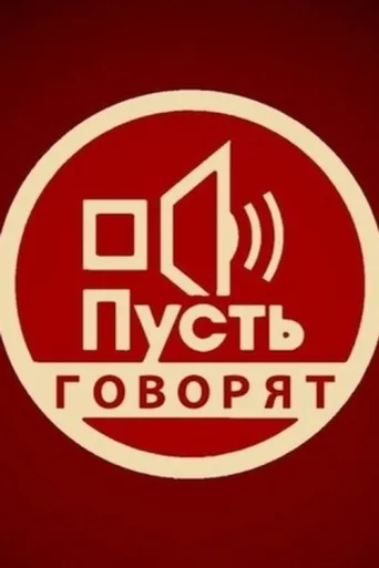 Постер Let Them Talk
