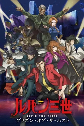Постер Lupin the Third: Prison of the Past