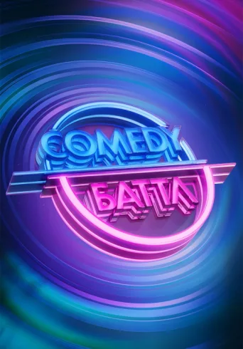 Постер Comedy Battle