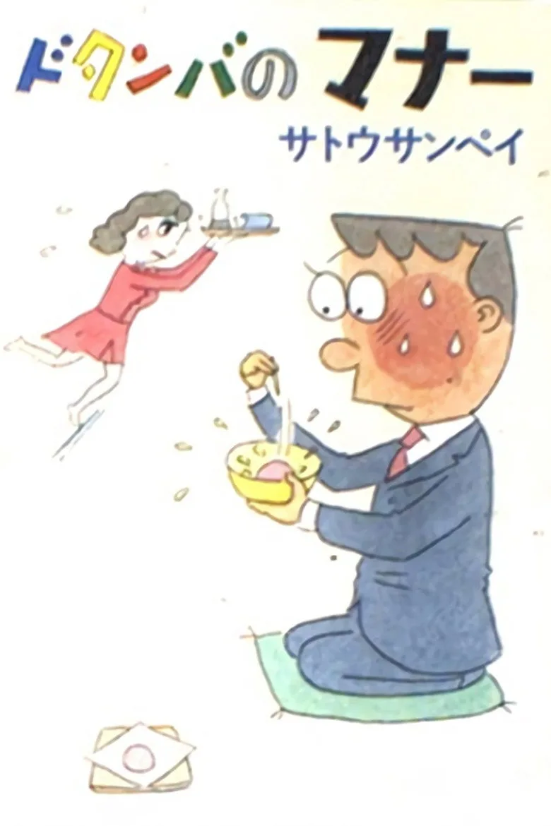 постер ドタンバのマナー