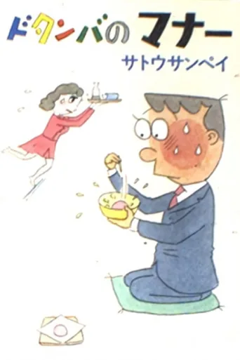 Постер Dotanba no Manners