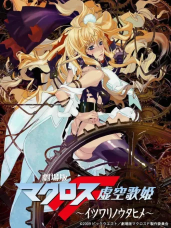 Постер Macross Frontier: The False Songstress