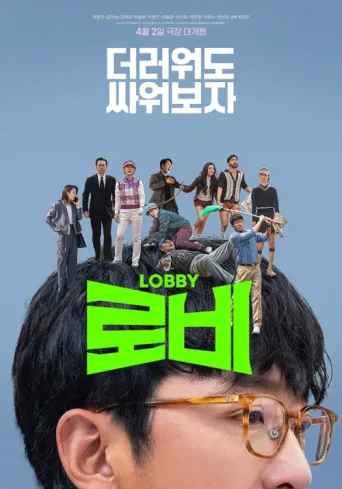 Постер Lobby