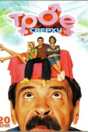 Póster de Трое сверху
