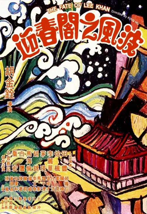 迎春閣之風波