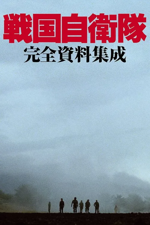 戦国自衛隊