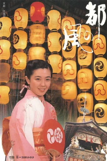 Miyako no kaze afişi