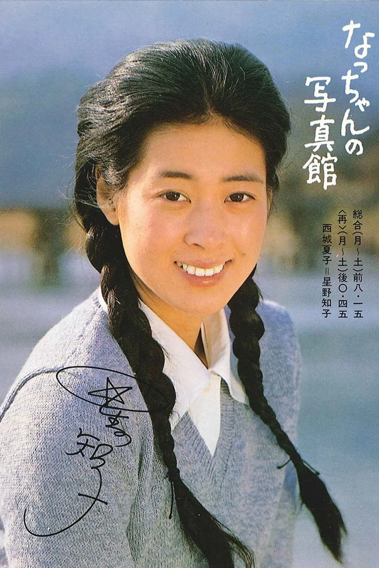 Natchan no shashinkan posteri