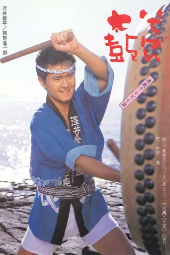 Постер Ichiban Daiko