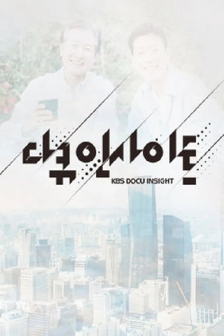 póster de 다큐 인사이트
