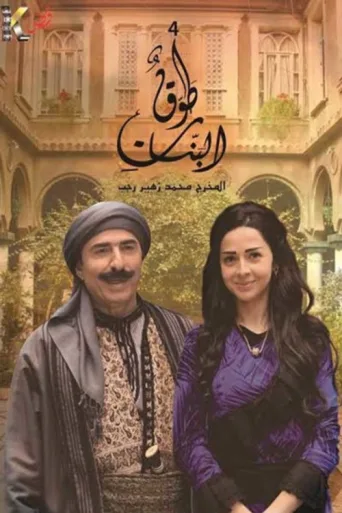 Póster de Tawq Al banat