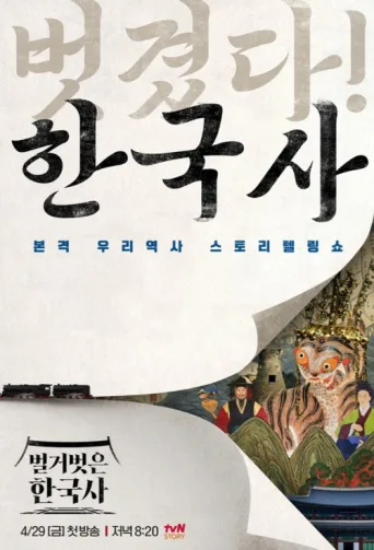 Póster de 벌거벗은 한국사