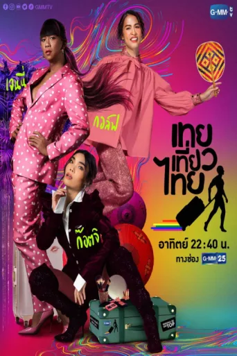 Постер Travel Thailand