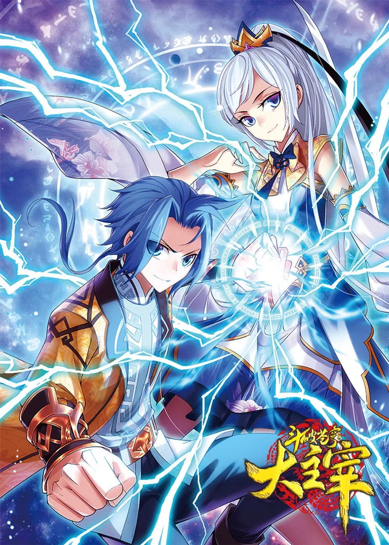 póster de 斗破苍穹之大主宰-动态漫