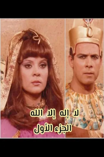 Постер لا إله إلا الله