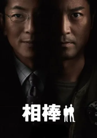Постер AIBOU: Tokyo Detective Duo