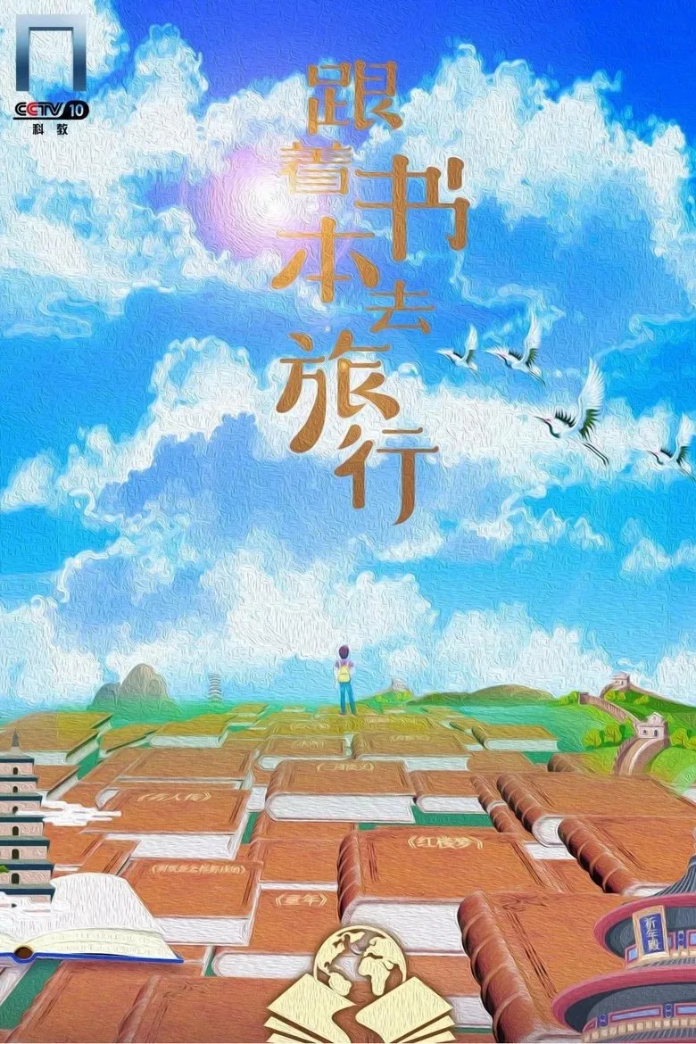 跟着书本去旅行 poster