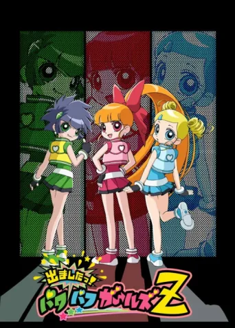 Постер Powerpuff Girls Z
